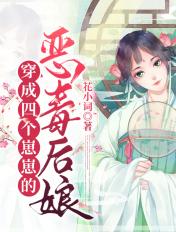穿成了四个宠