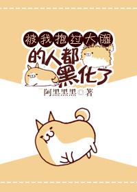 被我抱过大腿的人都黑化了乐文