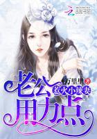 用力好老公