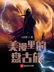 美漫里的盘古族角色